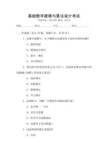 基礎(chǔ)數(shù)學(xué)建模與算法設(shè)計(jì)考試