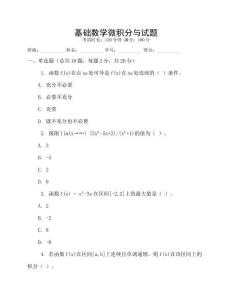 基礎數學微積分與試題