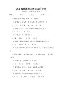 基礎(chǔ)數(shù)學(xué)思維訓(xùn)練與應(yīng)用試題