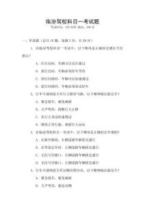 臨汾駕校科目一考試題