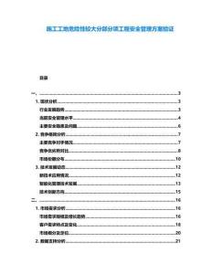 施工工地危險(xiǎn)性較大分部分項(xiàng)工程安全管理方案驗(yàn)證