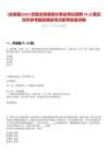 [全椒縣]2023安徽全椒縣部分事業(yè)單位招聘79人筆試歷年參考題庫(kù)典型考點(diǎn)附帶答案詳解