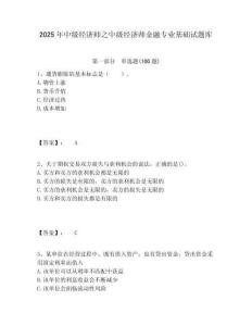 2025年中級經(jīng)濟師之中級經(jīng)濟師金融專業(yè)基礎(chǔ)試題庫含答案詳解（預(yù)熱題）