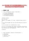 2025河北張家口市萬全區(qū)招聘區(qū)屬國有企業(yè)工作人員綜合筆試歷年參考題庫附帶答案詳解