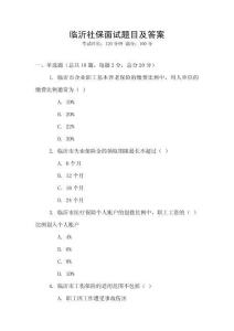 臨沂社保面試題目及答案
