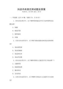 抖店內(nèi)衣類目測試題及答案