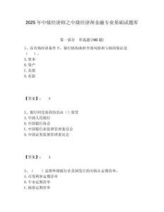 2025年中級經(jīng)濟師之中級經(jīng)濟師金融專業(yè)基礎(chǔ)試題庫附答案詳解（輕巧奪冠）