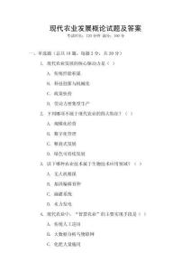 現代農業發展概論試題及答案