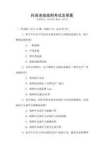 抖音違規規則考試及答案