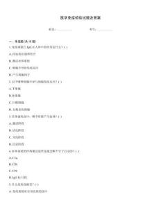 醫(yī)學(xué)免疫檢驗(yàn)試題及答案