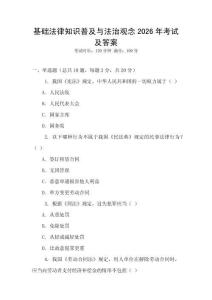 基礎法律知識普及與法治觀念2026年考試及答案