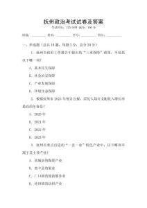 撫州政治考試試卷及答案