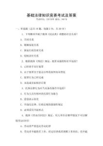 基礎法律知識競賽考試及答案