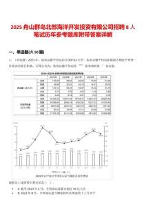 2025舟山群島北部海洋開發投資有限公司招聘8人筆試歷年參考題庫附帶答案詳解