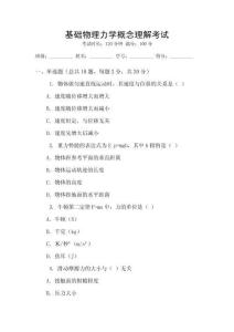 基礎物理力學概念理解考試