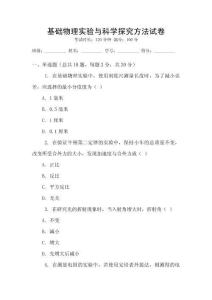 基礎物理實驗與科學探究方法試卷