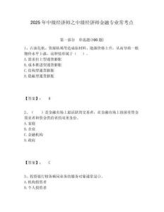 2025年中級(jí)經(jīng)濟(jì)師之中級(jí)經(jīng)濟(jì)師金融專(zhuān)業(yè)常考點(diǎn)有完整答案詳解