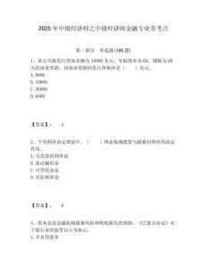 2025年中級(jí)經(jīng)濟(jì)師之中級(jí)經(jīng)濟(jì)師金融專(zhuān)業(yè)常考點(diǎn)精編答案詳解