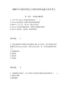 2025年中級(jí)經(jīng)濟(jì)師之中級(jí)經(jīng)濟(jì)師金融專(zhuān)業(yè)常考點(diǎn)精選答案詳解