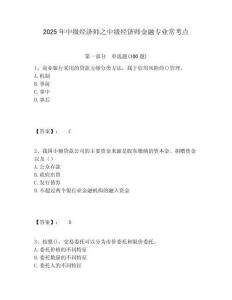 2025年中級(jí)經(jīng)濟(jì)師之中級(jí)經(jīng)濟(jì)師金融專(zhuān)業(yè)常考點(diǎn)附答案詳解（b卷）