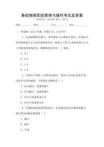 基礎物理實驗原理與操作考試及答案