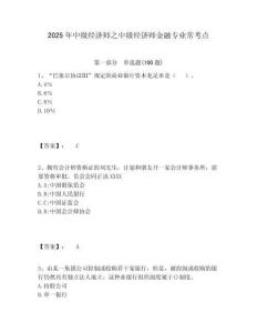 2025年中級(jí)經(jīng)濟(jì)師之中級(jí)經(jīng)濟(jì)師金融專(zhuān)業(yè)常考點(diǎn)附答案詳解（名師推薦）