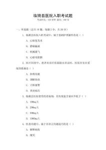 臨猗縣醫(yī)院入職考試題