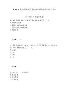 2025年中級經濟師之中級經濟師金融專業?？键c附答案詳解（滿分必刷）