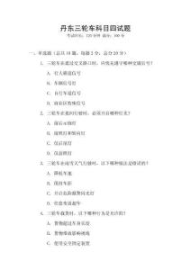 丹東三輪車科目四試題