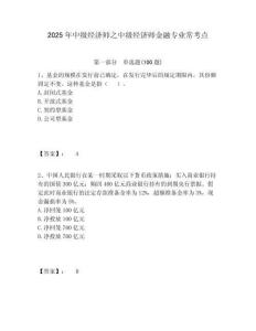 2025年中級經濟師之中級經濟師金融專業常考點（含答案詳解）