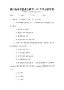 基礎物理實驗報告撰寫2025年試卷及答案