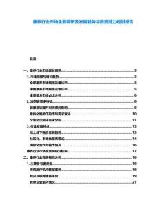 康養(yǎng)行業(yè)市場全面調(diào)研及發(fā)展趨勢與投資潛力規(guī)劃報告