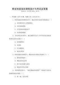 職業(yè)技能培訓(xùn)課程設(shè)計(jì)與考試及答案