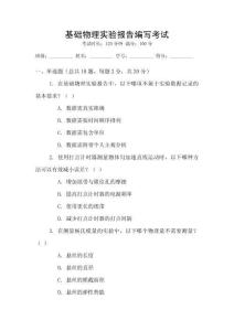 基礎(chǔ)物理實(shí)驗(yàn)報(bào)告編寫考試