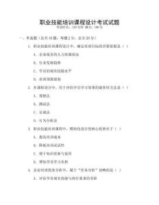 職業(yè)技能培訓(xùn)課程設(shè)計(jì)考試試題