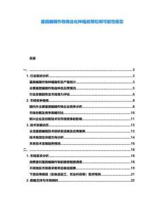 基因編輯作物商業(yè)化種植政策松綁可能性報(bào)告
