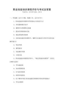 職業(yè)技能培訓(xùn)課程評(píng)價(jià)與考試及答案