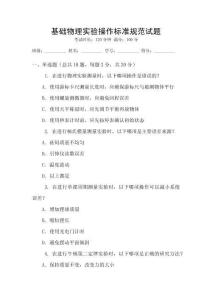 基礎物理實驗操作標準規(guī)范試題