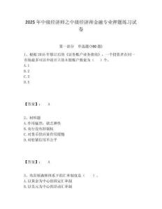 2025年中級經濟師之中級經濟師金融專業押題練習試卷含答案詳解（實用）
