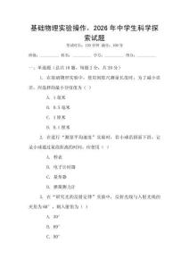基礎(chǔ)物理實(shí)驗(yàn)操作，2026年中學(xué)生科學(xué)探索試題