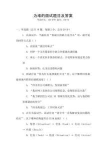 為難的面試題目及答案