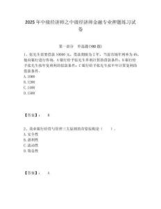 2025年中級經濟師之中級經濟師金融專業押題練習試卷含答案詳解（模擬題）