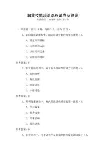 職業(yè)技能培訓(xùn)課程試卷及答案