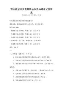 職業技能培訓質量評估體系構建考試及答案