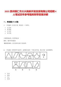 2025貴州銅仁市大興高新開發投資有限公司招聘4人筆試歷年參考題庫附帶答案詳解