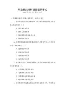 職業(yè)技能培訓(xùn)項(xiàng)目招標(biāo)考試