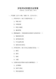 護校考試的題目及答案