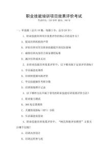 職業(yè)技能培訓(xùn)項(xiàng)目效果評(píng)價(jià)考試