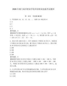 2026年廈門南洋職業(yè)學(xué)院單招職業(yè)技能考試題庫含答案詳解（達(dá)標(biāo)題）