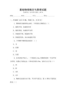 基础物理概念与原理试题